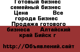 Готовый бизнес (семейный бизнес) › Цена ­ 10 000 - Все города Бизнес » Продажа готового бизнеса   . Алтайский край,Бийск г.